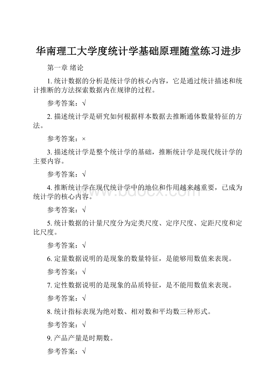 华南理工大学度统计学基础原理随堂练习进步.docx