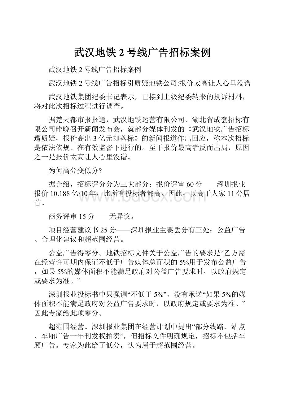 武汉地铁2号线广告招标案例.docx