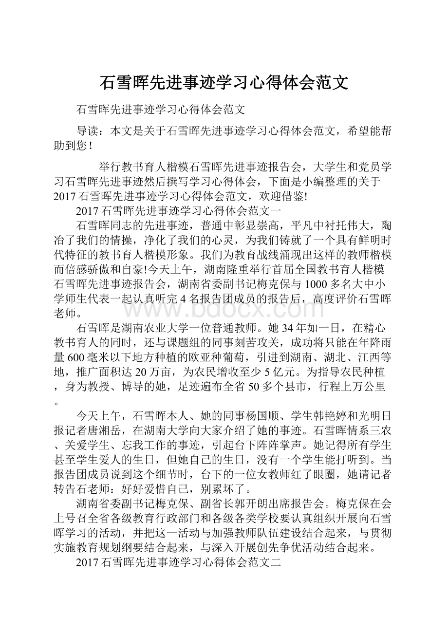 石雪晖先进事迹学习心得体会范文.docx_第1页