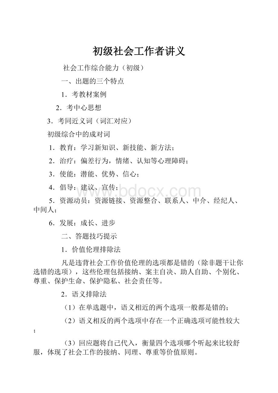 初级社会工作者讲义.docx_第1页