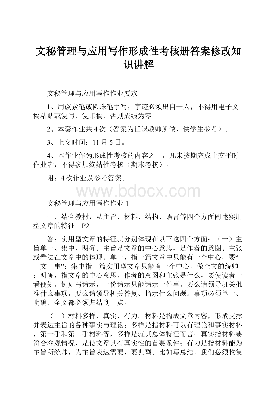 文秘管理与应用写作形成性考核册答案修改知识讲解.docx