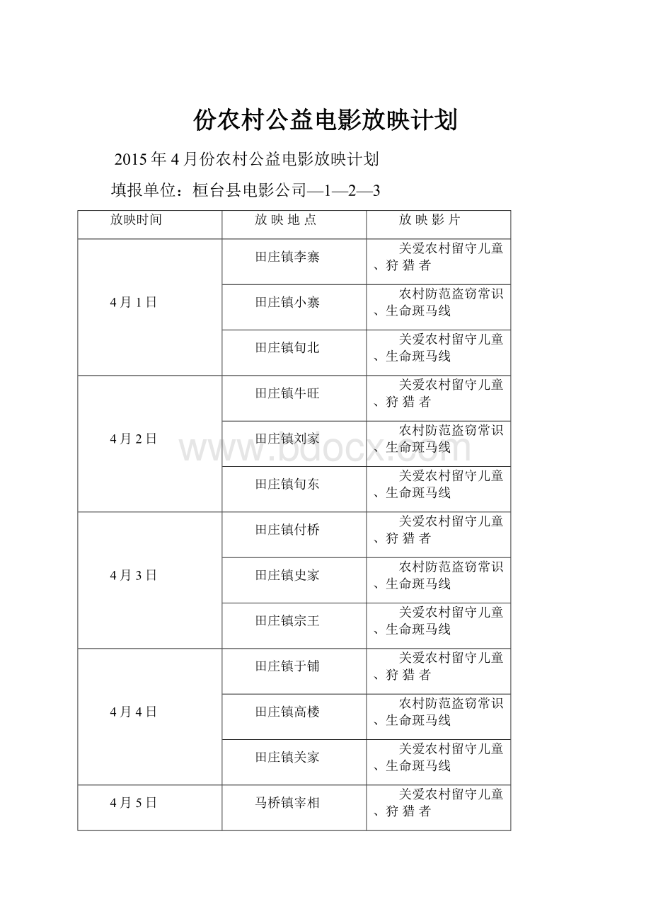 份农村公益电影放映计划.docx_第1页