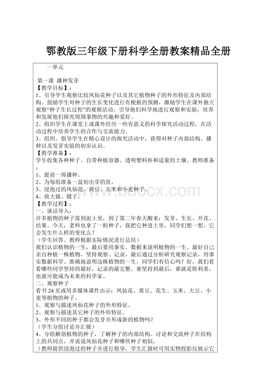 鄂教版三年级下册科学全册教案精品全册.docx