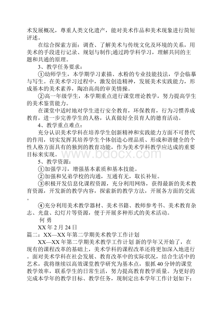 美术教师工作计划知识与技能doc.docx_第2页