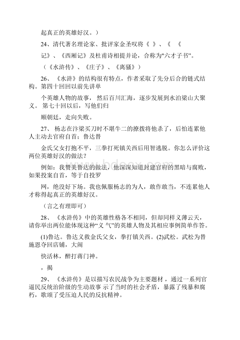 中考名著水浒传阅读考题与答案解析.docx_第3页