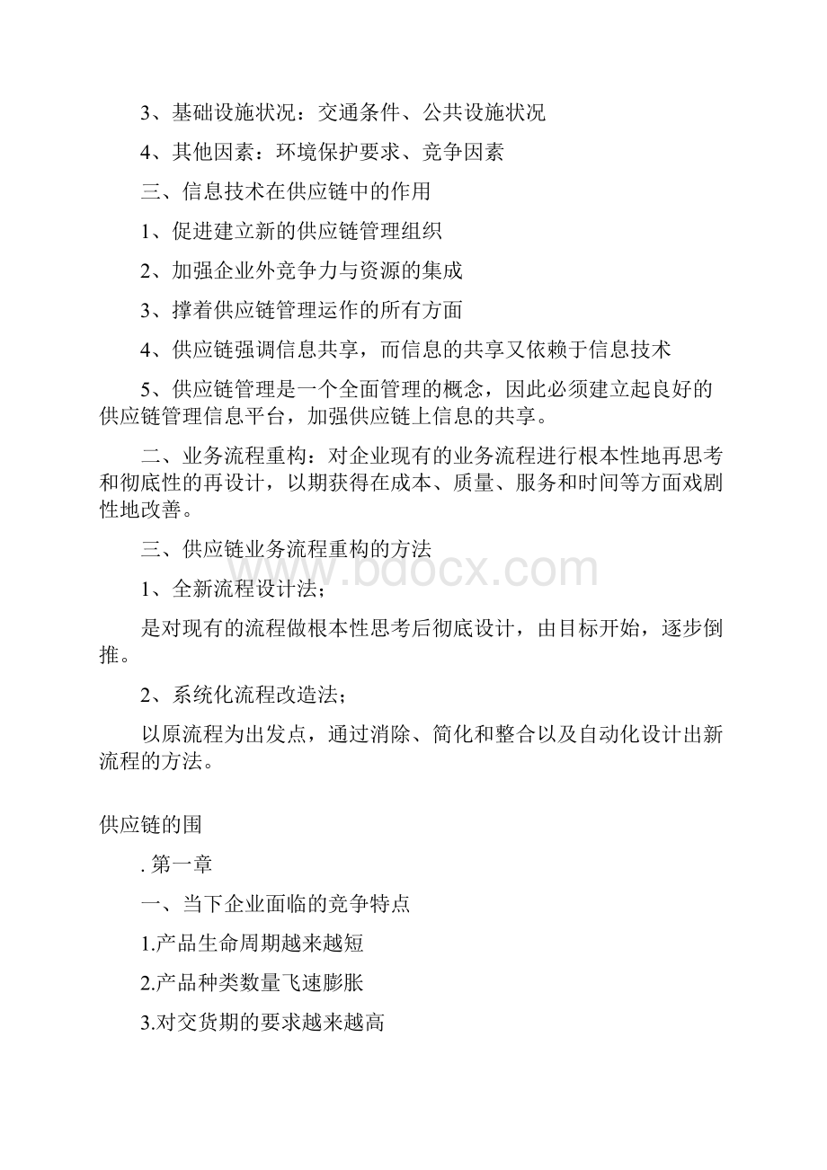 供应链管理重点个人整理.docx_第2页