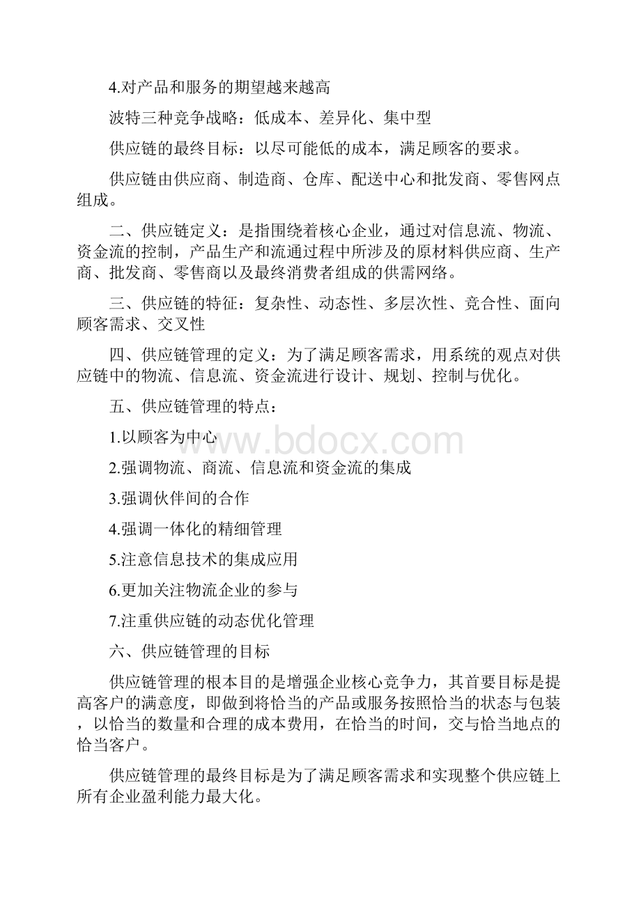 供应链管理重点个人整理.docx_第3页