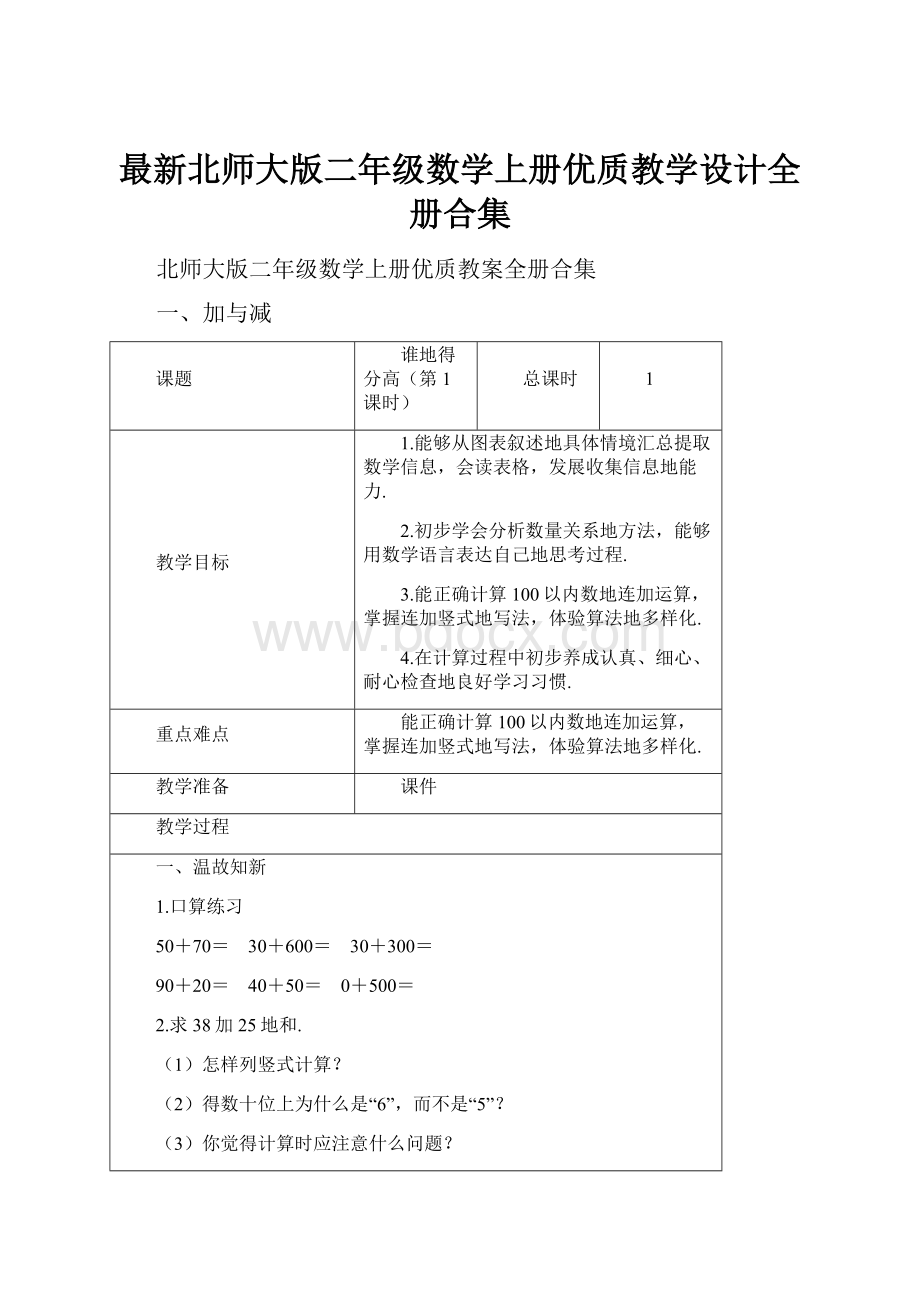 最新北师大版二年级数学上册优质教学设计全册合集.docx_第1页