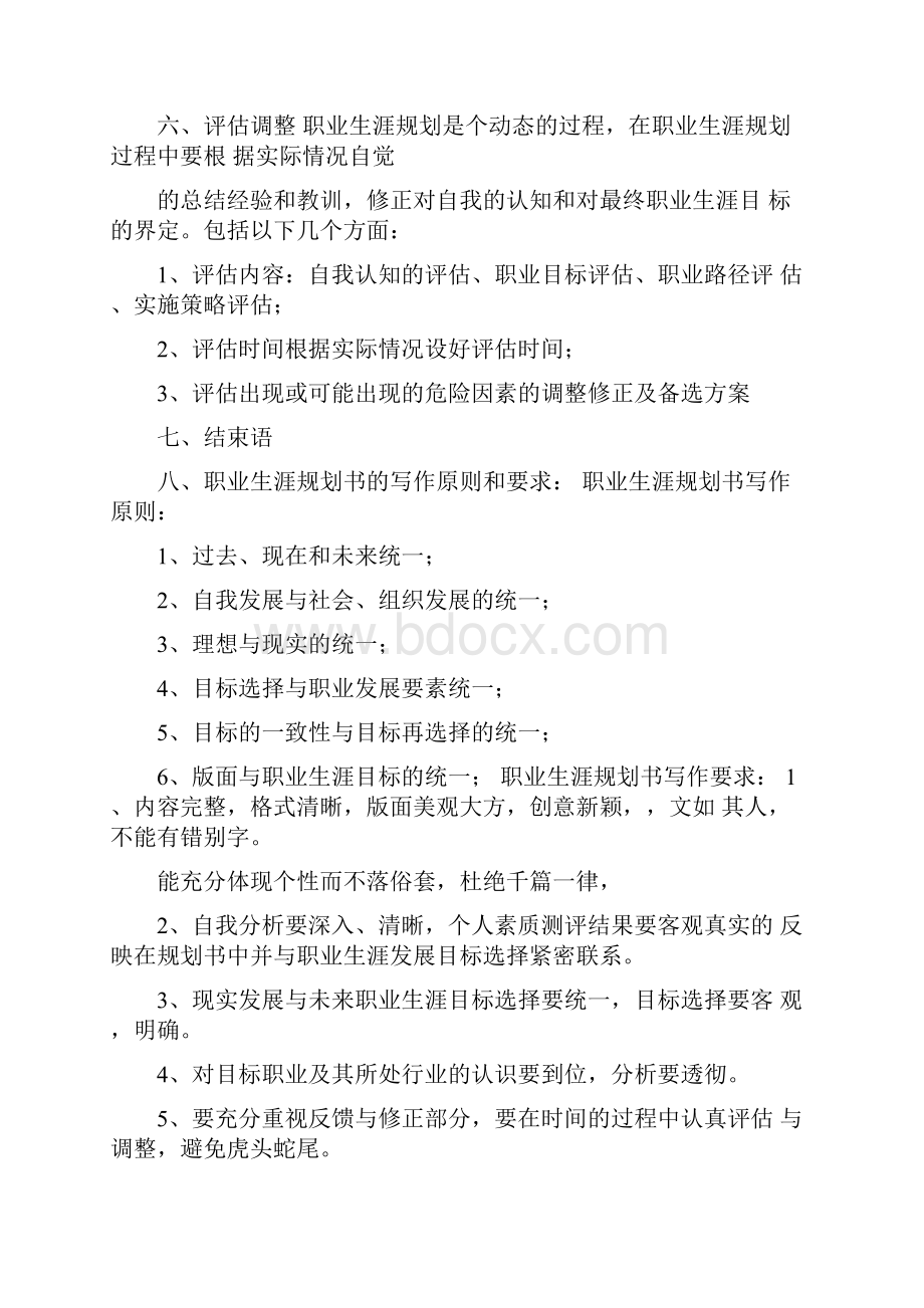 大学生个人职业规划模板大学生的职业生涯规划书.docx_第3页