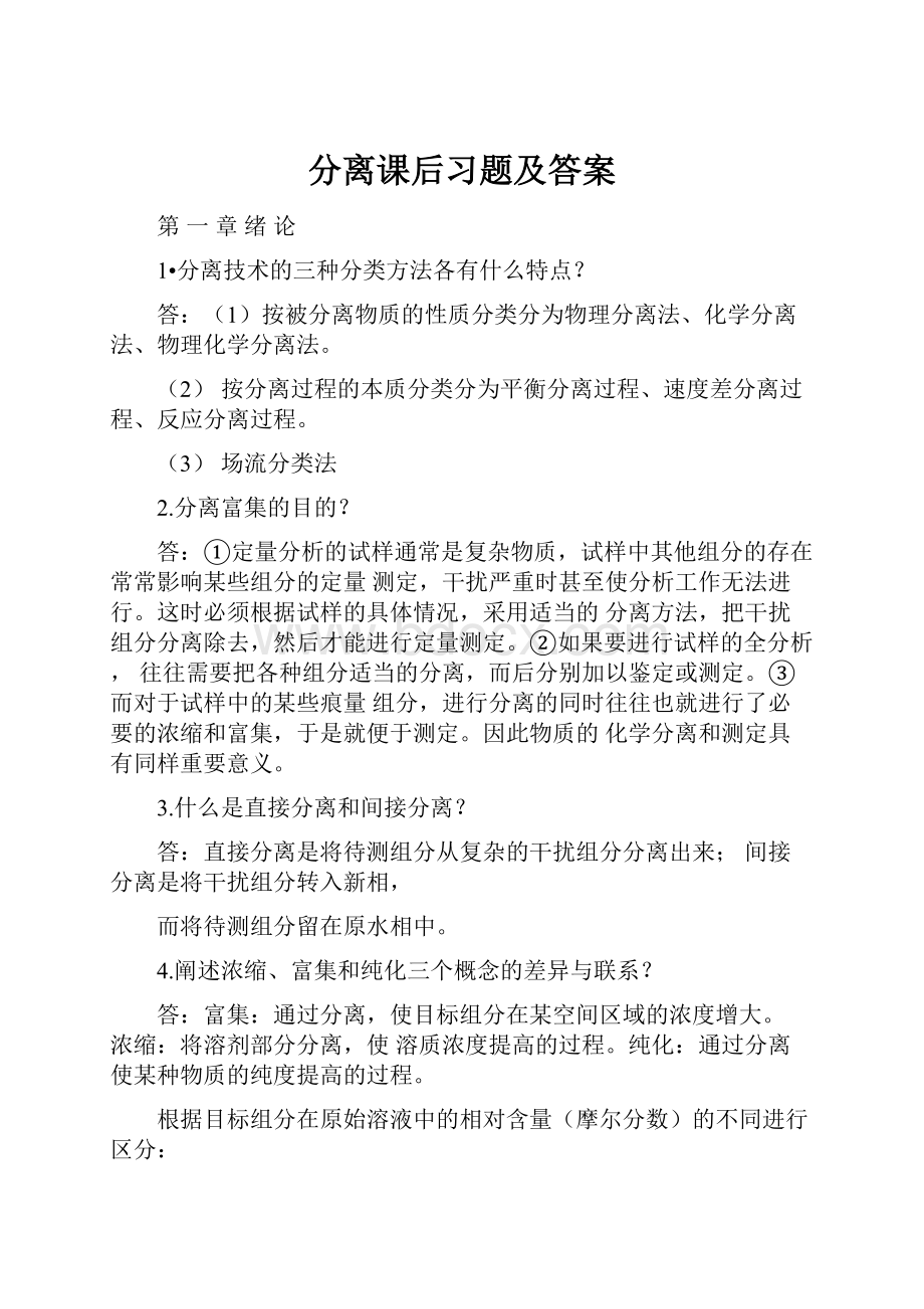 分离课后习题及答案.docx