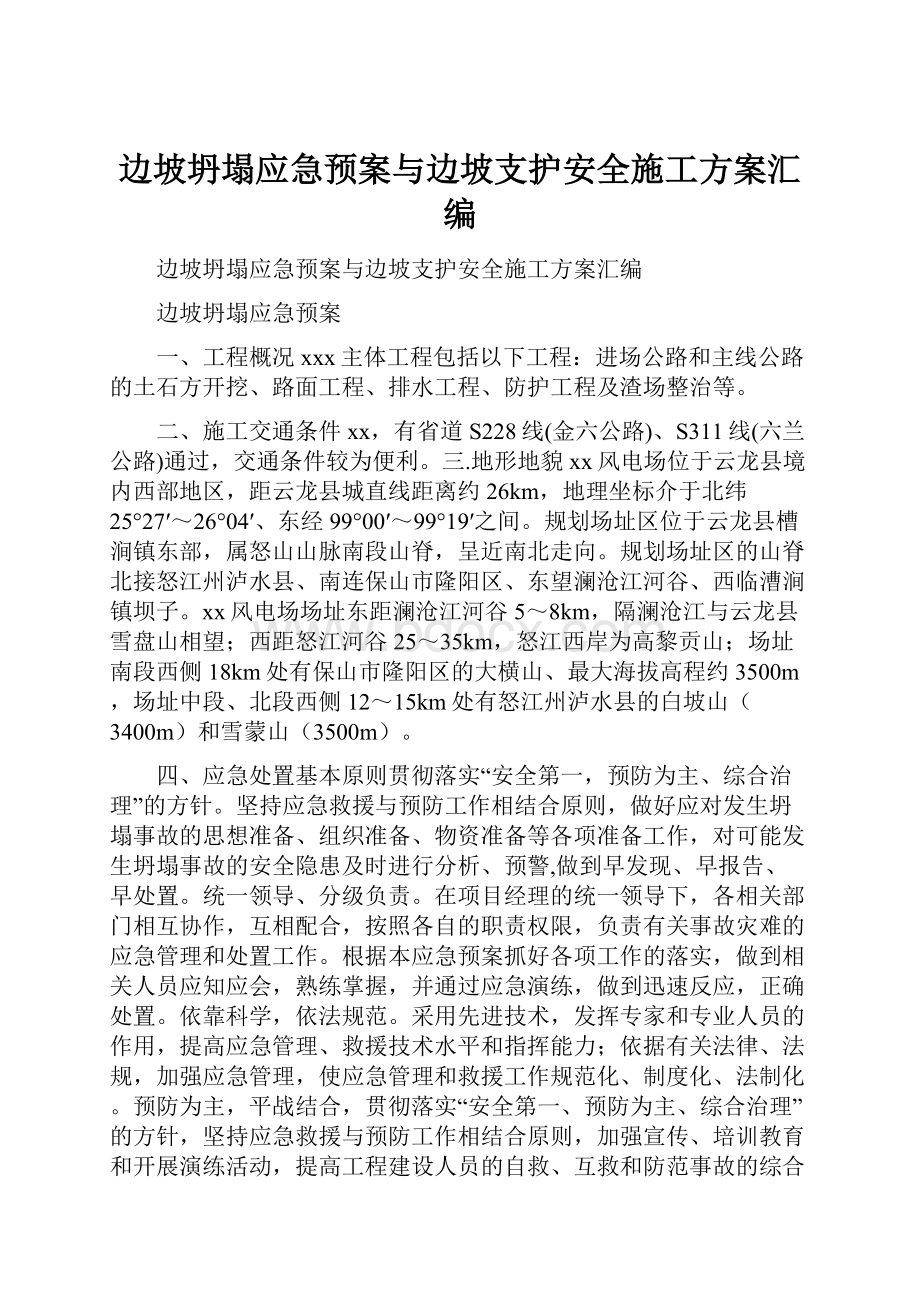 边坡坍塌应急预案与边坡支护安全施工方案汇编.docx_第1页