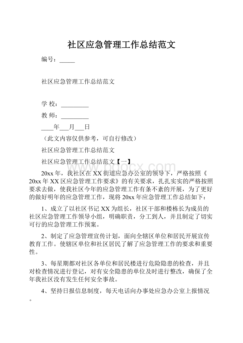 社区应急管理工作总结范文.docx