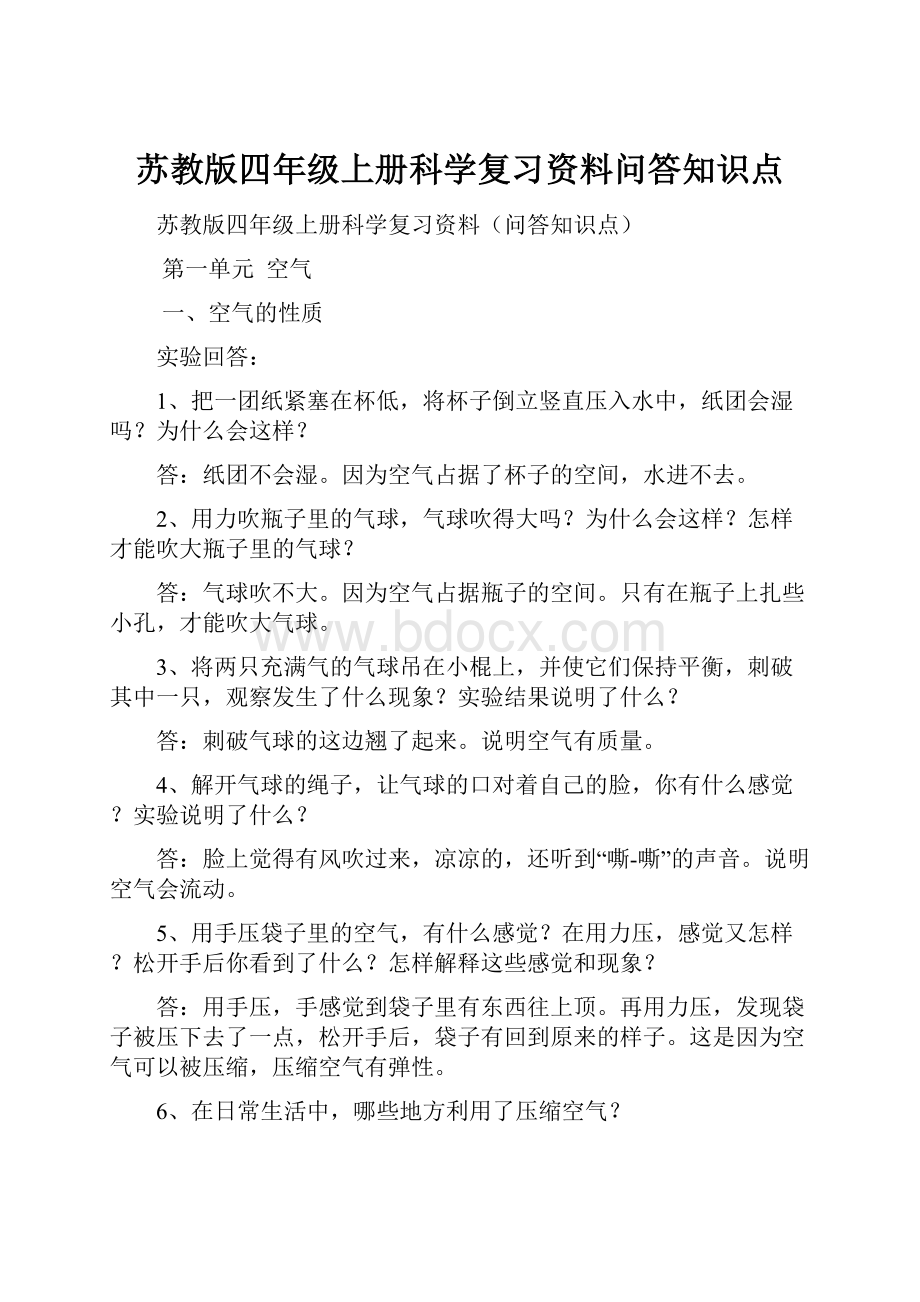 苏教版四年级上册科学复习资料问答知识点.docx_第1页