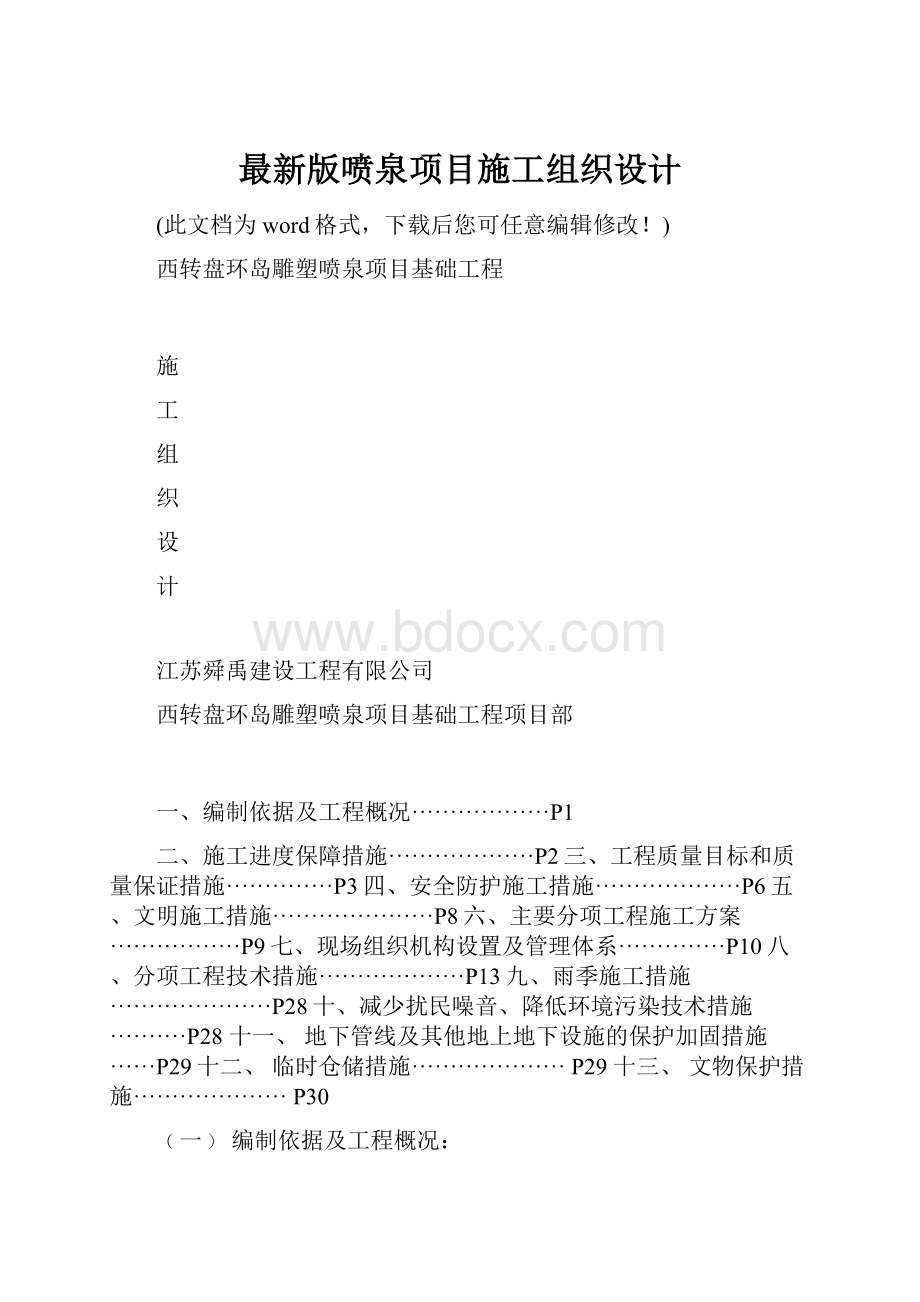 最新版喷泉项目施工组织设计.docx