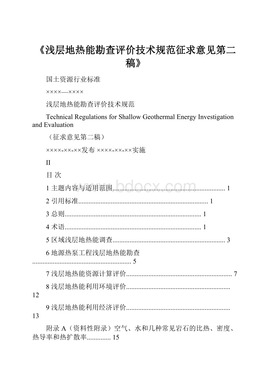 《浅层地热能勘查评价技术规范征求意见第二稿》.docx_第1页