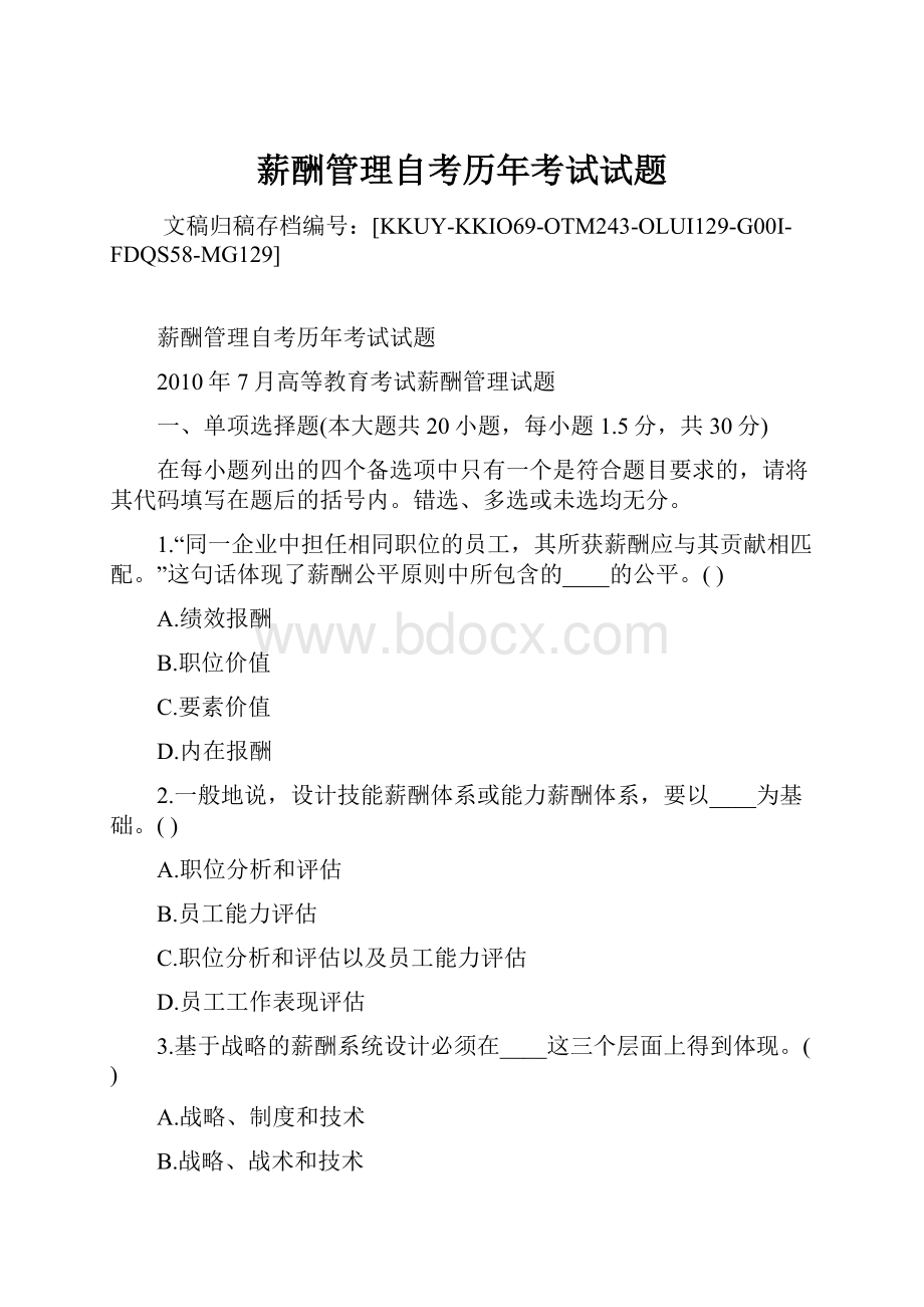 薪酬管理自考历年考试试题.docx