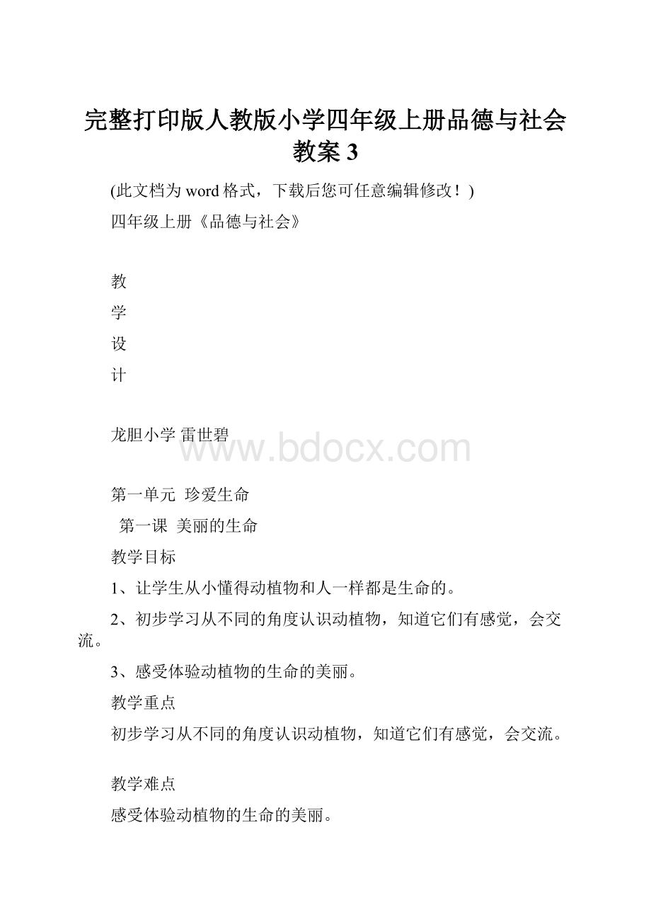 完整打印版人教版小学四年级上册品德与社会教案3.docx