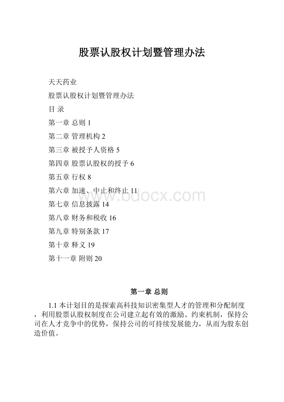 股票认股权计划暨管理办法.docx_第1页