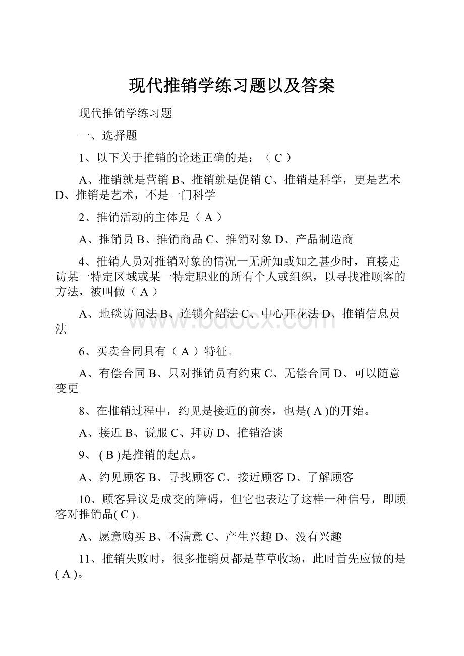 现代推销学练习题以及答案.docx_第1页