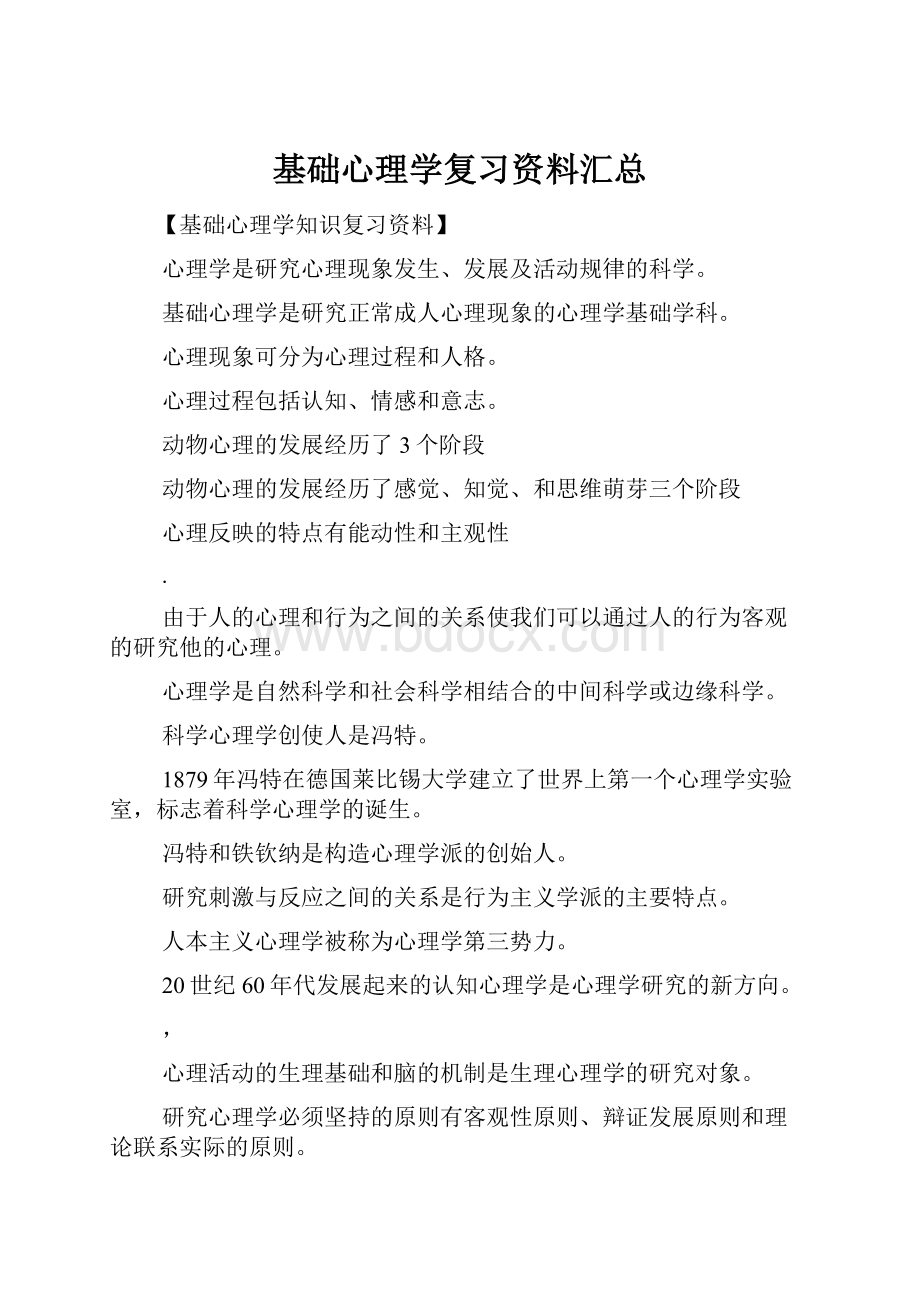 基础心理学复习资料汇总.docx_第1页