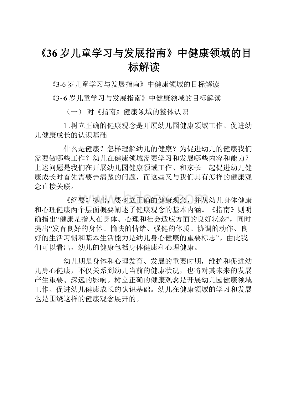 《36岁儿童学习与发展指南》中健康领域的目标解读.docx