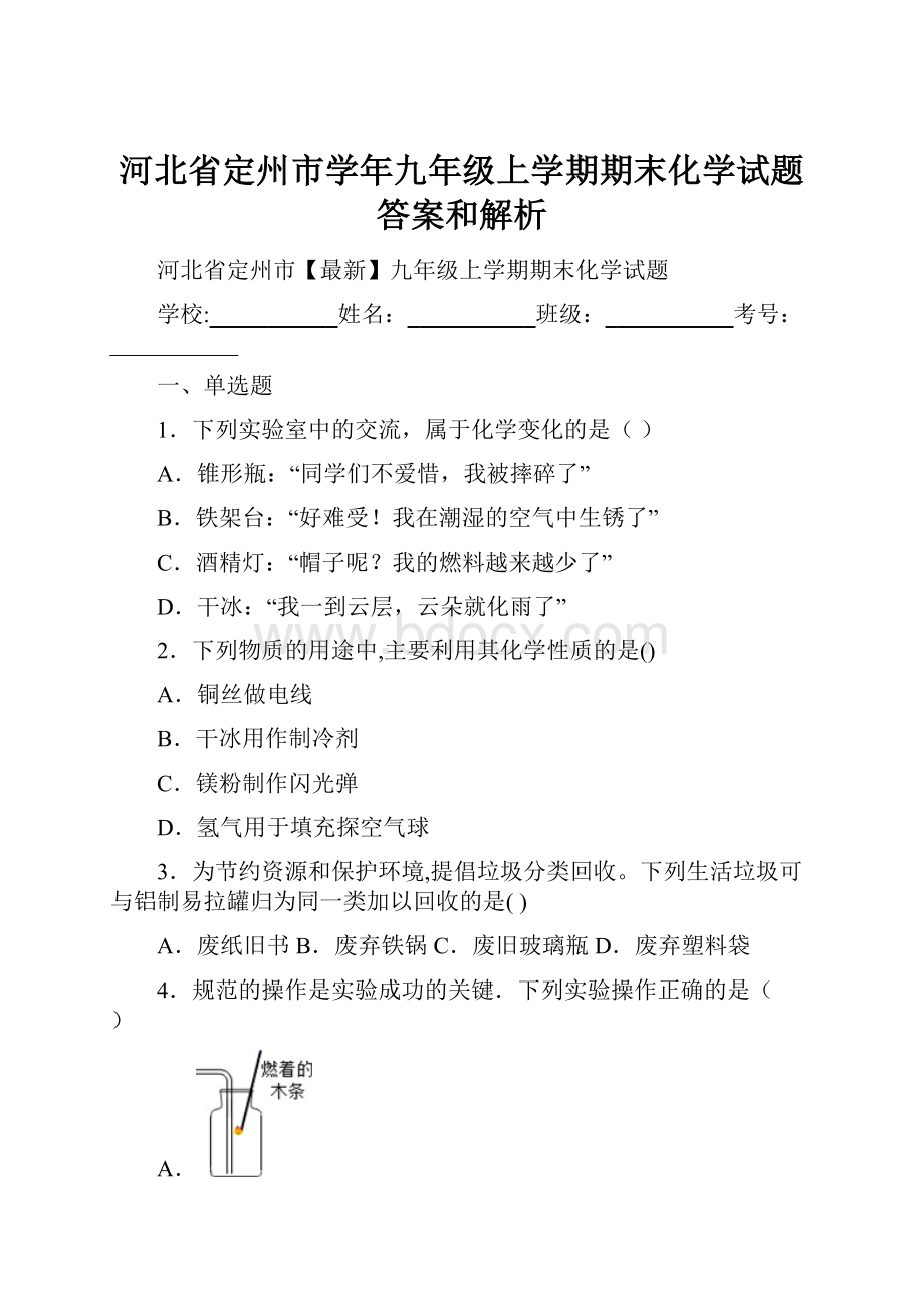 河北省定州市学年九年级上学期期末化学试题 答案和解析.docx