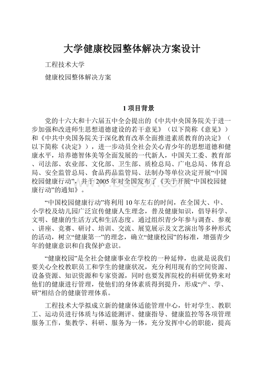 大学健康校园整体解决方案设计.docx_第1页