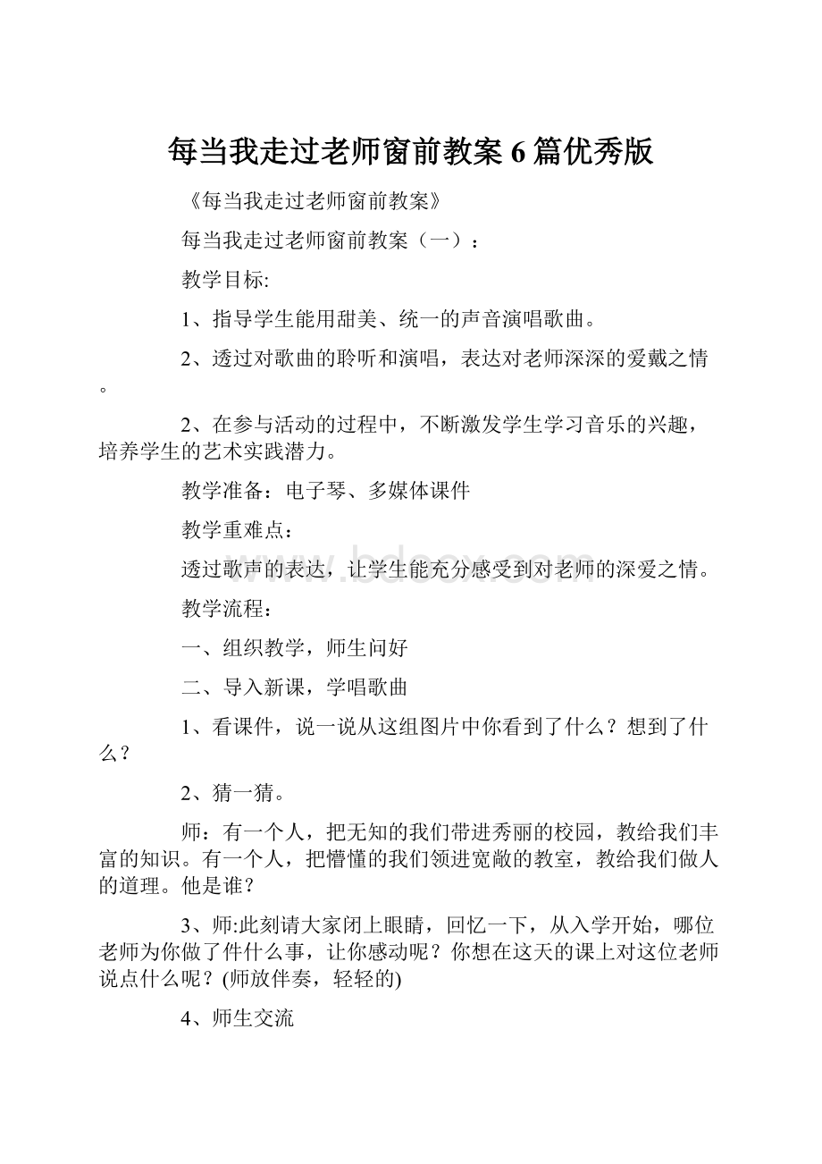 每当我走过老师窗前教案6篇优秀版.docx_第1页