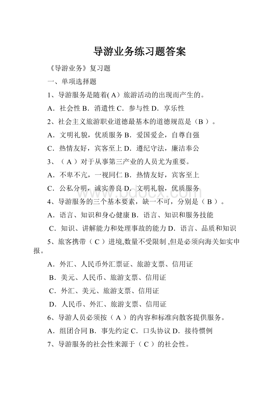 导游业务练习题答案.docx_第1页