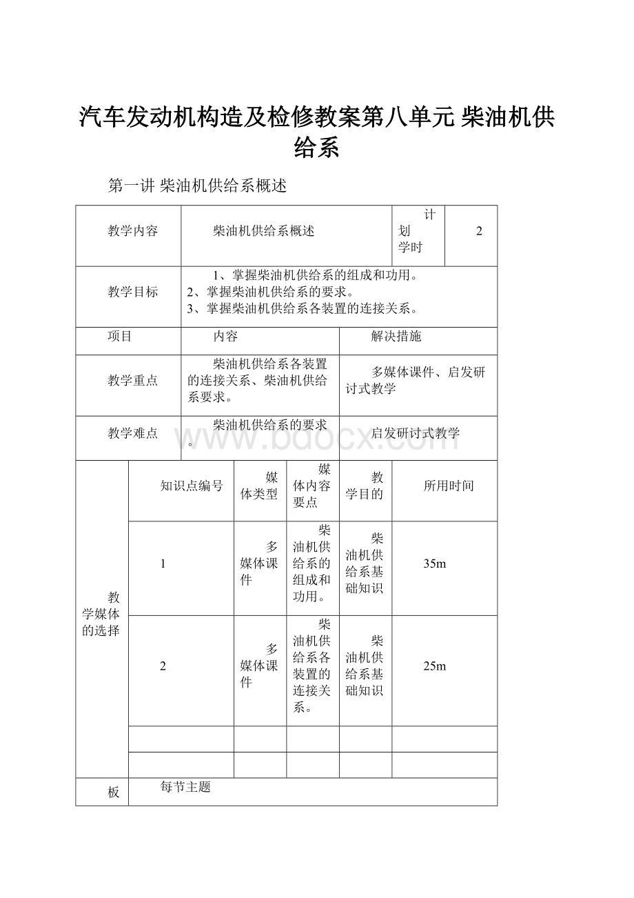 汽车发动机构造及检修教案第八单元 柴油机供给系.docx_第1页