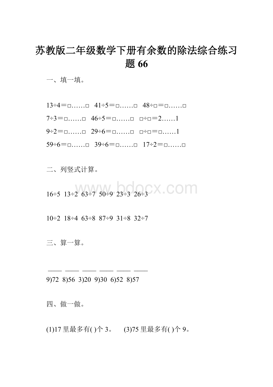 苏教版二年级数学下册有余数的除法综合练习题66.docx_第1页