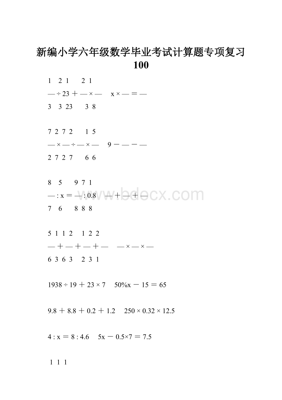 新编小学六年级数学毕业考试计算题专项复习 100.docx