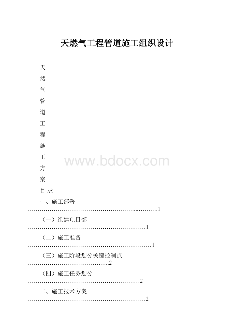 天燃气工程管道施工组织设计.docx_第1页