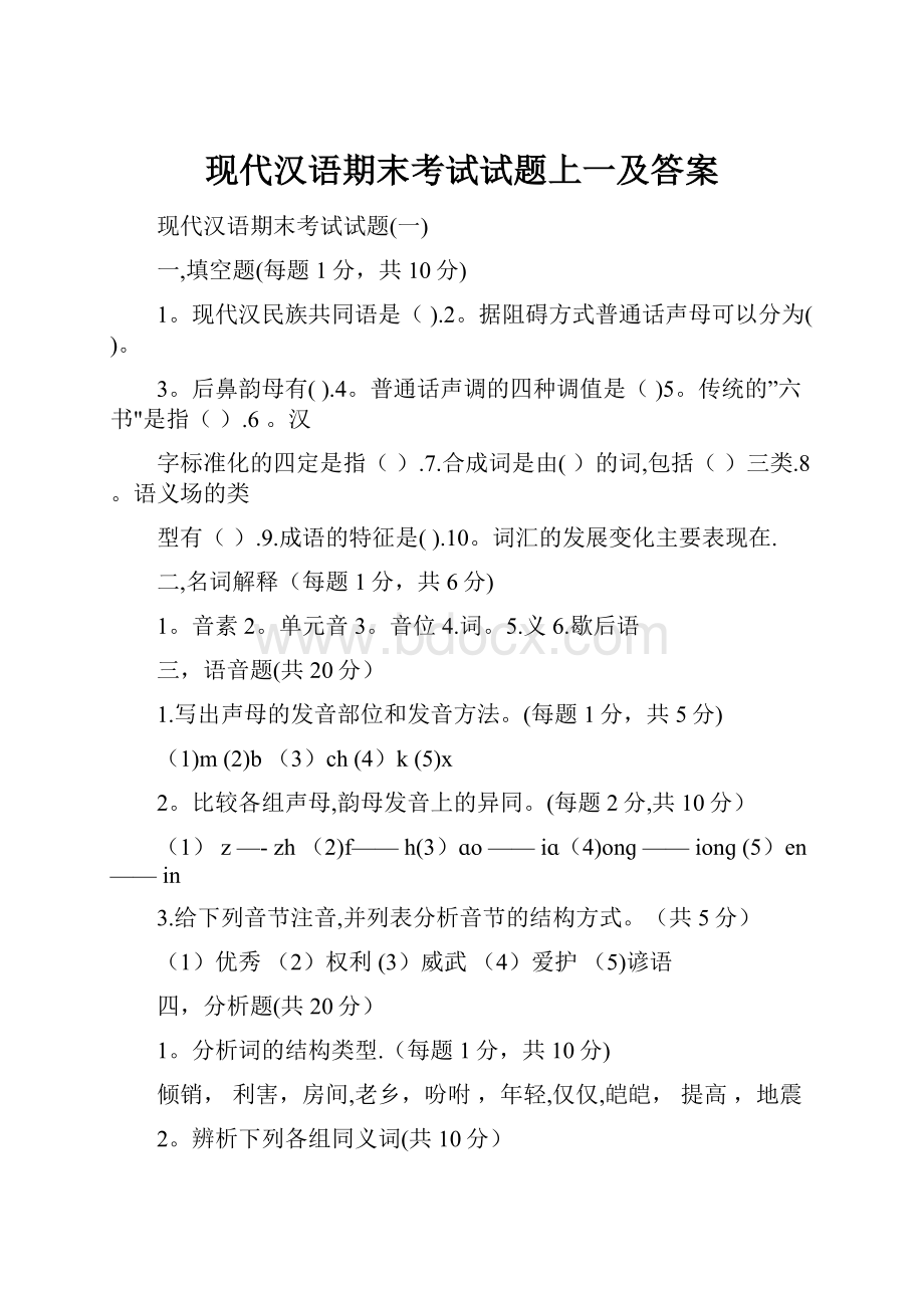 现代汉语期末考试试题上一及答案.docx_第1页