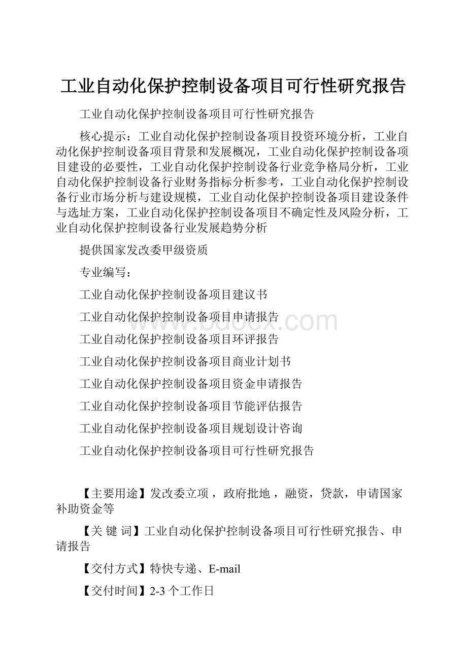 工业自动化保护控制设备项目可行性研究报告.docx