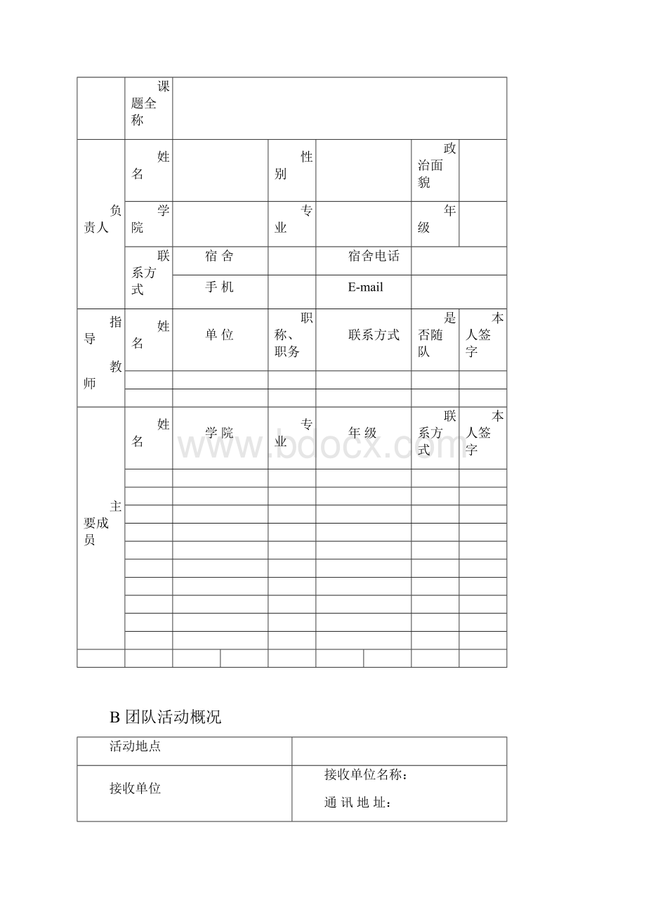 农业大学暑期社会实践项目申报书.docx_第3页