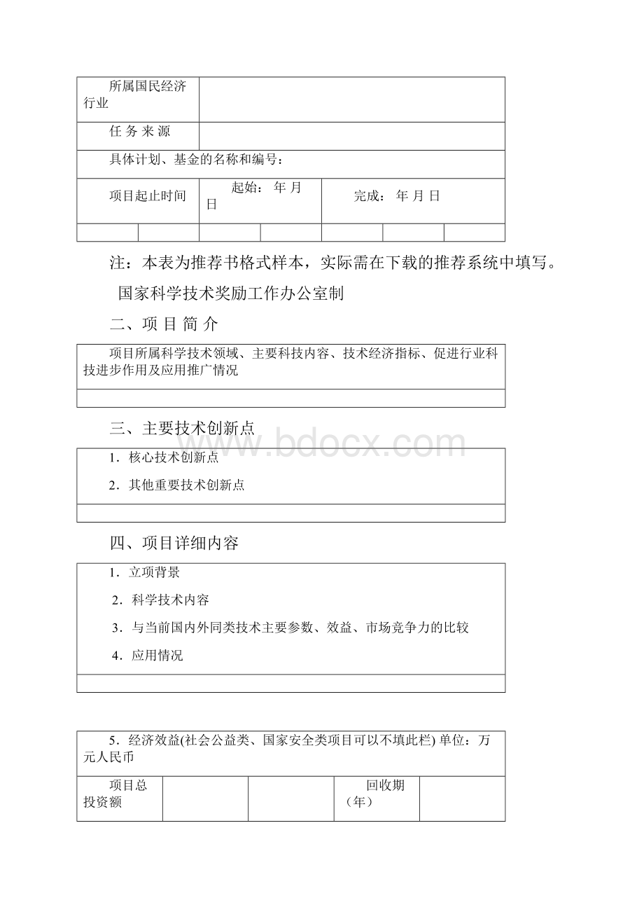 国家科学技术进步奖推荐书.docx_第2页