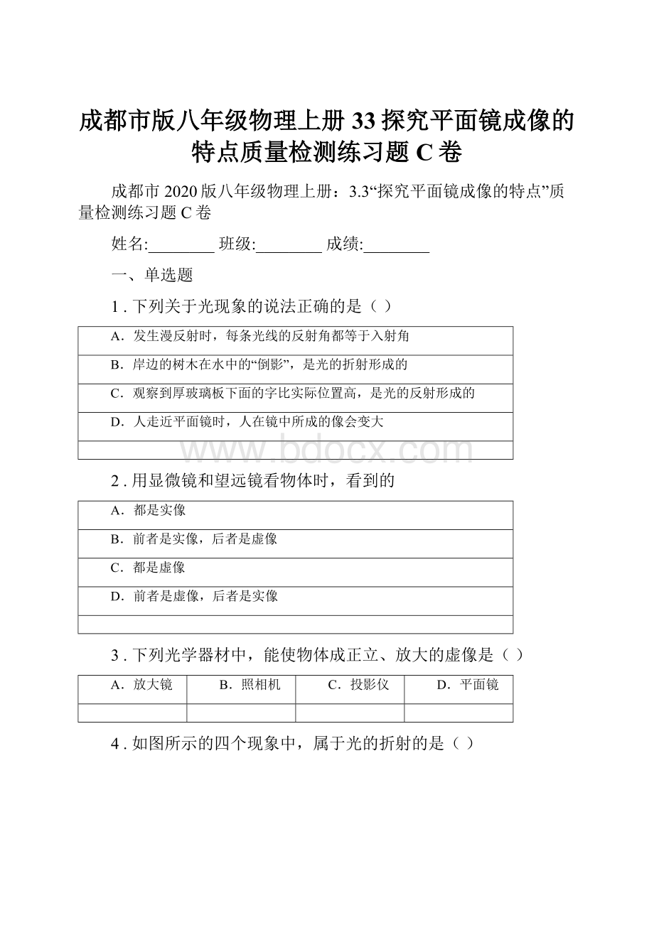 成都市版八年级物理上册33探究平面镜成像的特点质量检测练习题C卷.docx