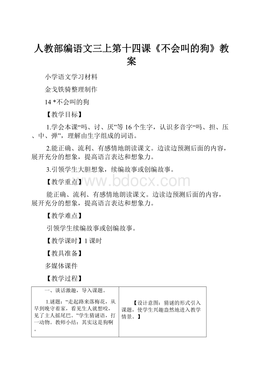 人教部编语文三上第十四课《不会叫的狗》教案.docx