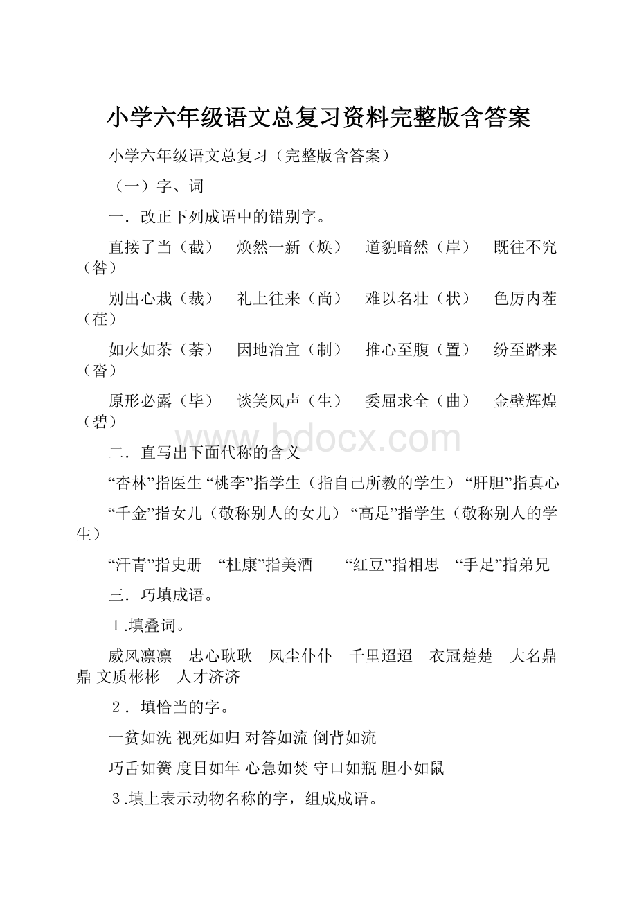 小学六年级语文总复习资料完整版含答案.docx