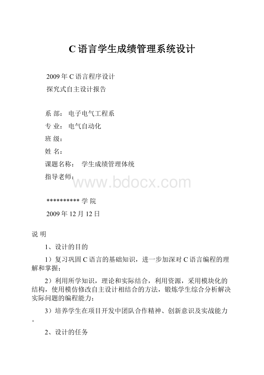 C语言学生成绩管理系统设计.docx_第1页