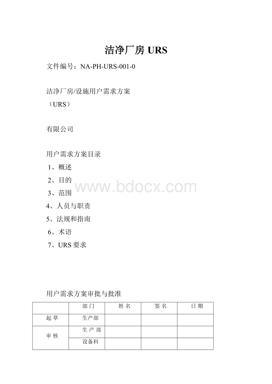 洁净厂房URS.docx_第1页