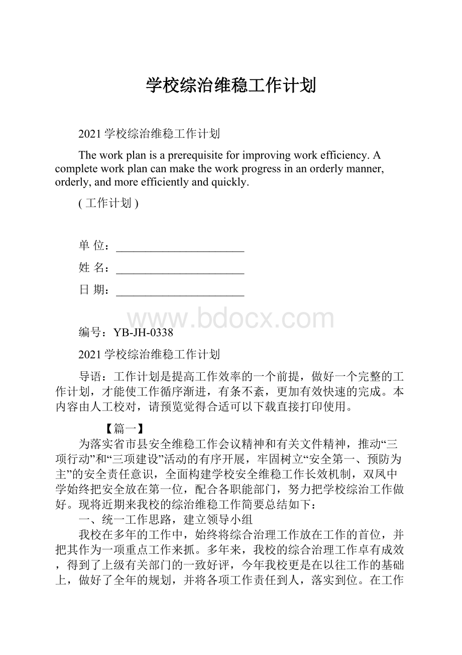 学校综治维稳工作计划.docx