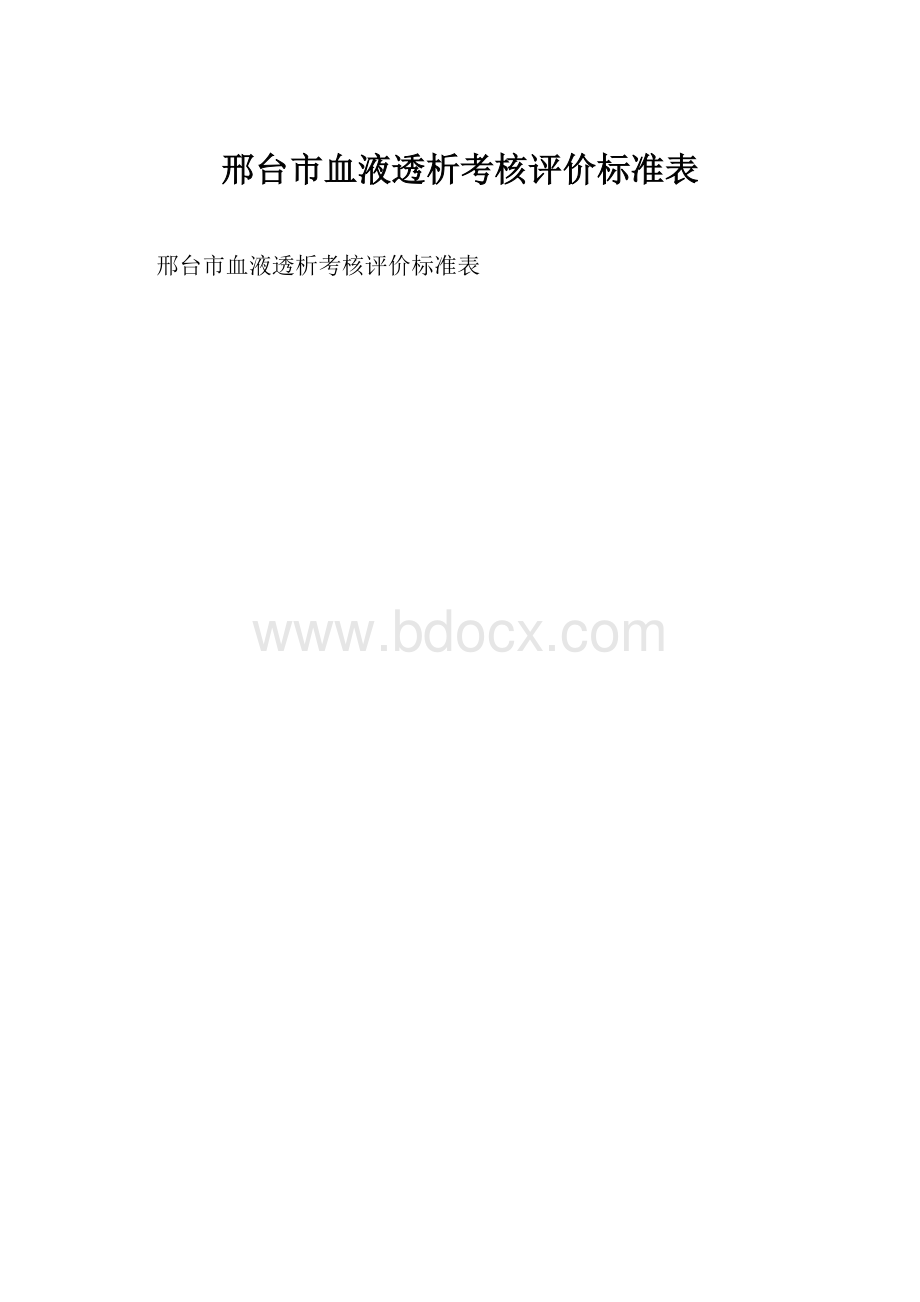 邢台市血液透析考核评价标准表.docx