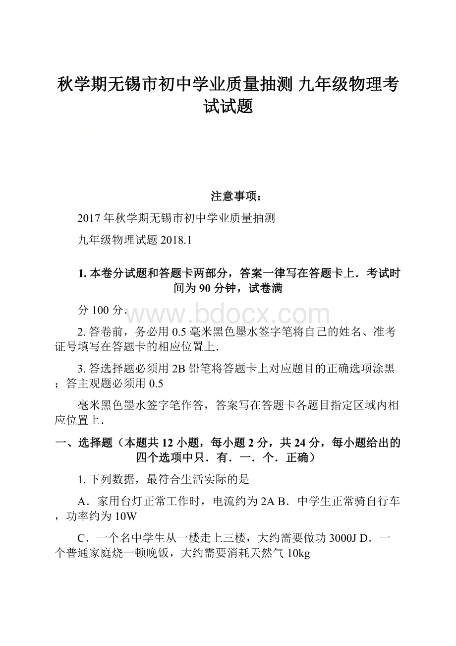 秋学期无锡市初中学业质量抽测 九年级物理考试试题.docx