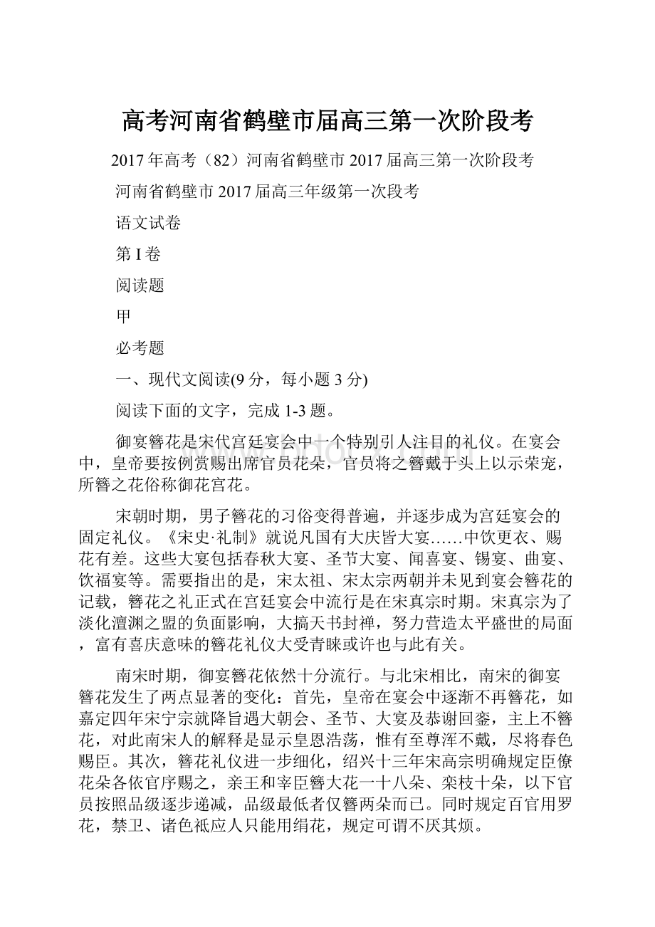 高考河南省鹤壁市届高三第一次阶段考.docx_第1页