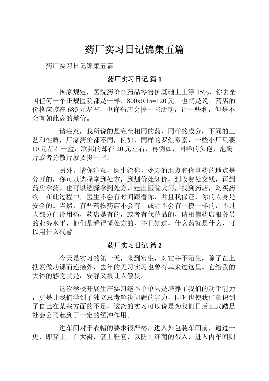 药厂实习日记锦集五篇.docx