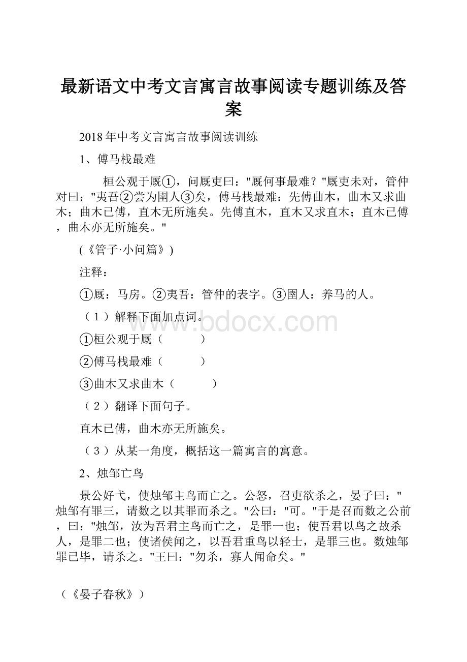 最新语文中考文言寓言故事阅读专题训练及答案.docx_第1页