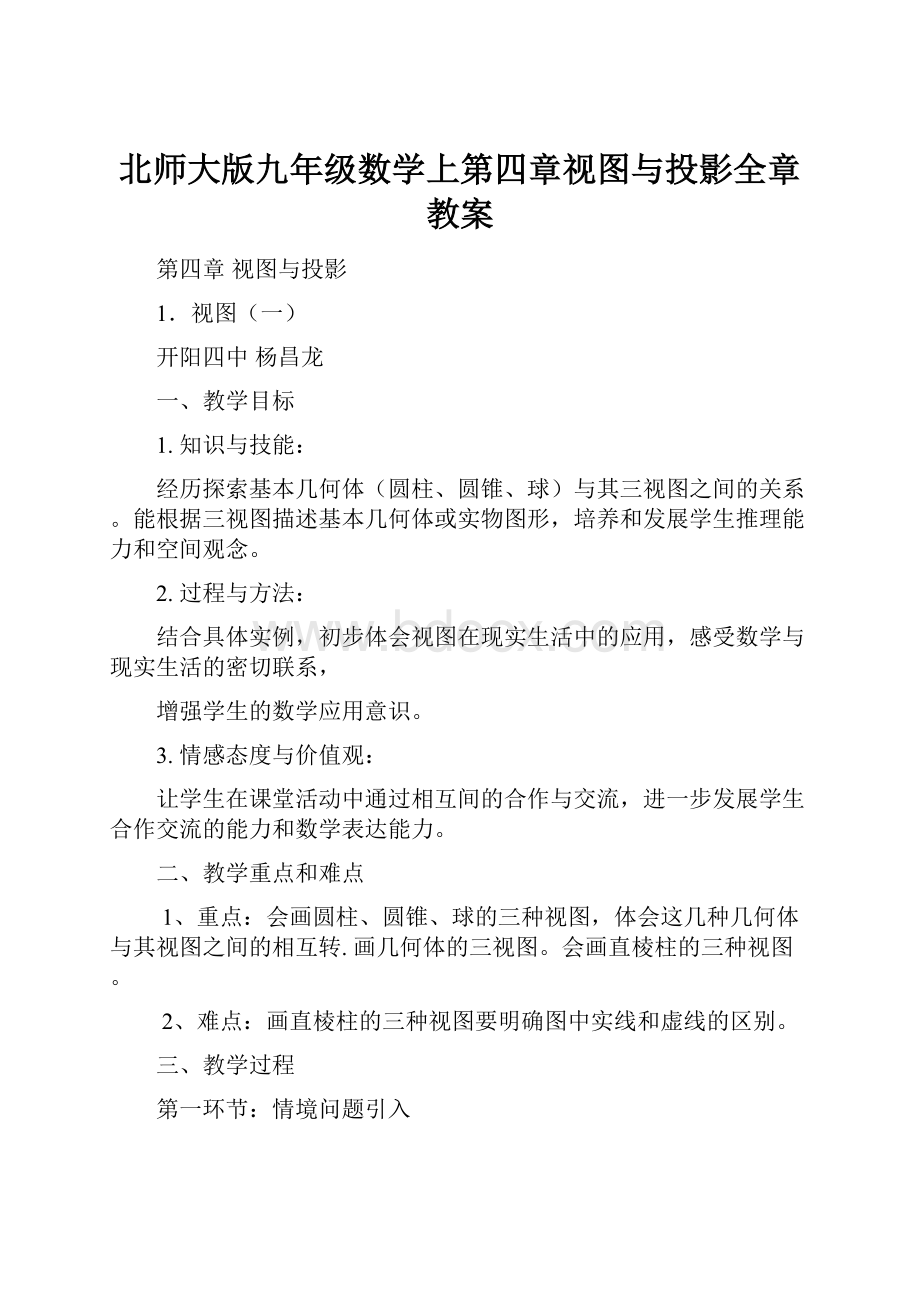 北师大版九年级数学上第四章视图与投影全章教案.docx_第1页