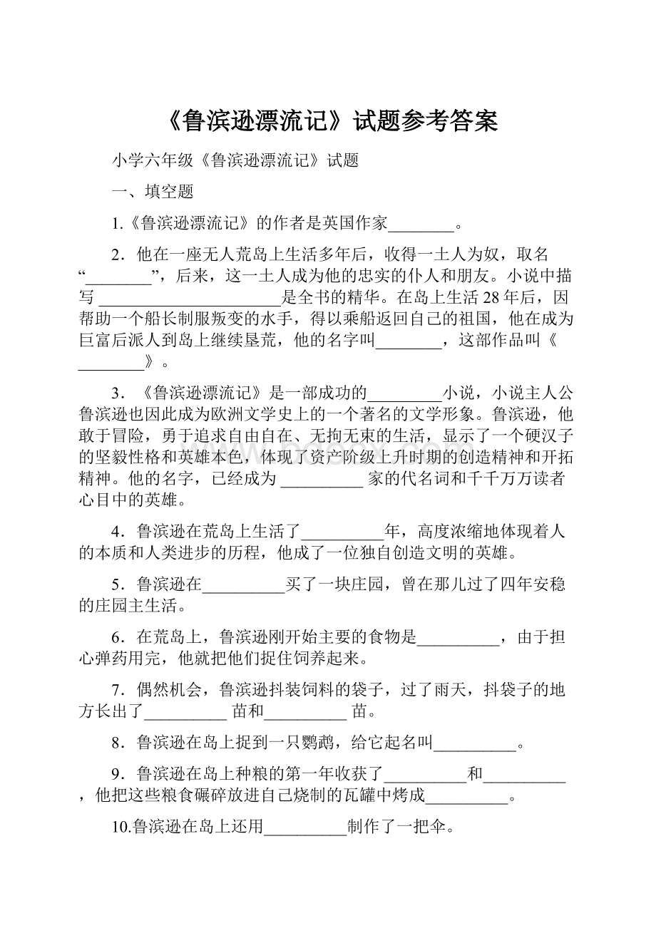 《鲁滨逊漂流记》试题参考答案.docx